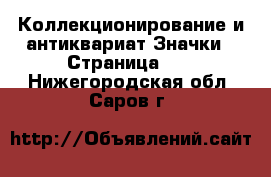 Коллекционирование и антиквариат Значки - Страница 11 . Нижегородская обл.,Саров г.